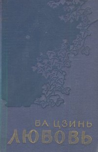 Любовь (трилогия). Рассказы