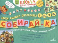 Собирай-ка. Логопедические пазлы. Звуки раннего онтогенеза Г, Гь, К, Кь