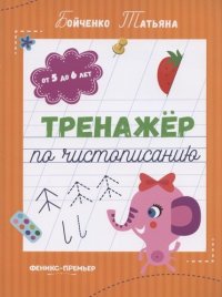 Тренажер по чистописанию: от 5 до 6 лет. Прописи