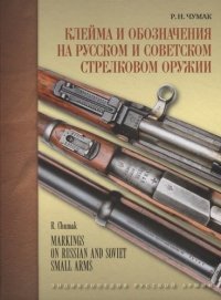 Клейма и обозначения на русском и советском стрелковом оружии. Условные знаки и обозначения русских и советских предприятий по производству и ремонту