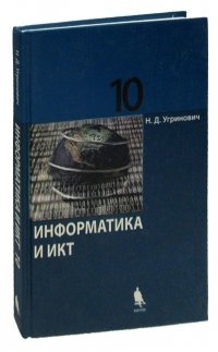 Информатика и ИКТ. 10 класс. Базовый уровень. Учебник