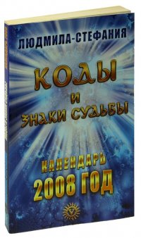 Коды и знаки судьбы. Календарь 2008 год