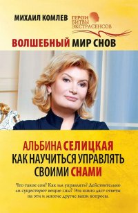 Волшебный мир снов. Альбина Селицкая. Как научиться управлять своими снами