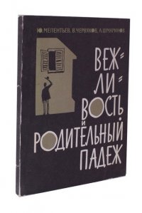 Вежливость и родительный падеж