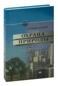 Охрана природы