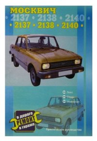 Москвич 2137, 2138, 2140, 2140 SL. Практическое руководство