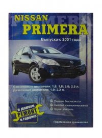 Nissan Primera, бензин 1.6, 1.8, 2.0, 2.5 / дизель 1.9, 2.2. Руководство по ремонту, эксплуатации и техническому обслуживанию. Устройство. Электрическ