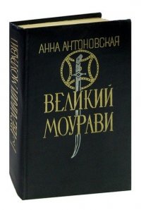 Великий Моурави. Роман-эпопея в 6 книгах. Книга 2. Жертва