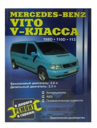 Mercedes-Benz VITOV класс бензин, дизель 108В 110В 113. Руководство по ремонту, электросхемы, руководство по техническому обслуживанию