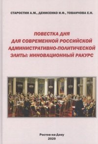 Повестка дня для современной российской административно-политической элиты: Инновационный ракурс. Монография