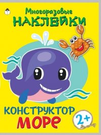 Море. Многоразовые наклейки. Конструктор