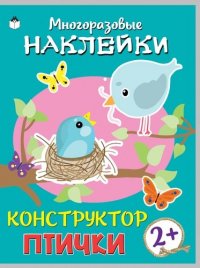 Птички. Книжка с моногоразовыми наклейками. Конструктор