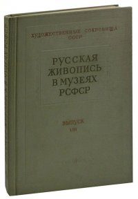 Русская живопись в музеях РСФСР. Выпуск VIII