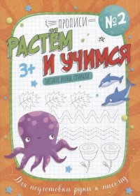 Зигзаги, волны, спирали. Прописи №2. Растем и учимся