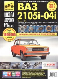 ВАЗ-2105, -2104, -2105i, -2104i. Руководство по эксплуатации, техническому обслуживанию и ремонту в фотографиях (ч/б+цветные схемы)