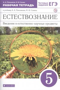 Естествознание. 5 класс. Введение в естественно-научные предметы (к учебнику А.А. Плешакова, Н.И. Сонина). Рабочая тетрадь