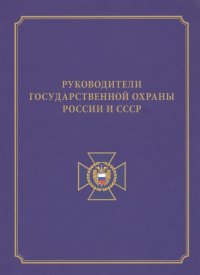 Руководители государственной охраны России и СССР