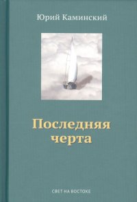 Стихи, написанные в стол. В 3-х томах. Том III. Последняя черта