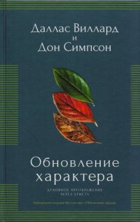 Обновление характера. Духовное преображение через Христа. Упрощенное издание бестселлера 