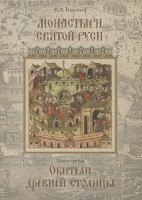 Монастыри Святой Руси. Книга третья. Обители древней столицы