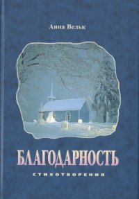 Благодарность. Стихотворения