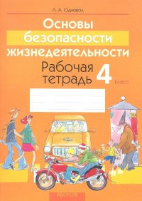 Основы безопасности жизнедеятельности. Рабочая тетрадь.  4 класс. Пособие для учащихся учреждений общего среднего образования с русским языком обучени