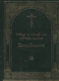 Службы на каждый день Страстныя седмицы. В 6-ти томах. Понедельник. Вторник. Среда. Четверг. Пяток. суббота (комплект из 6 книг)