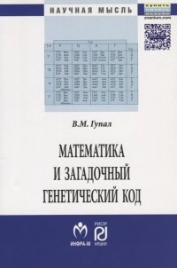 Математика и загадочный генетический код. Монография (К 10-летию завершения программы 