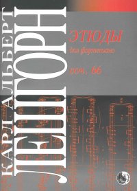 Этюды для фортепиано. Соч. 66 / (мягк). Лешгорн К. (Козлов)