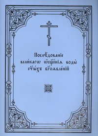 Последование великаго освящения воды святых Богоявлений