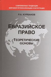 Евразийское право. Теоретические основы