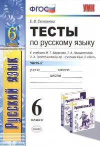 Тесты по русскому языку. 6 класс. Часть 2. К учебнику М. Т. Баранова, Т. А. Ладыженской, Л. А. Тростенцовой и др. 