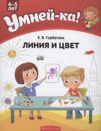 Умней-ка. 4-5 лет. Линия и цвет