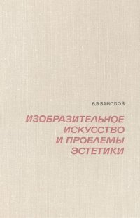 Изобразительное искусство и проблемы эстетики