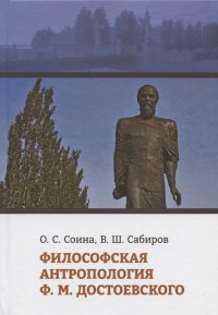 Философская антропология Ф.М. Достоевского