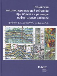 Технология высокоразрешающей сейсмики при поисках и разведке нефтегазовых залежей