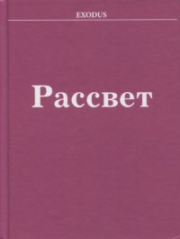 Рассвет