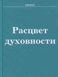 Расцвет Духовности