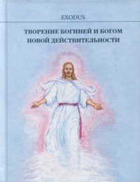 Творение БОГИНЕЙ и БОГОМ новой действительности