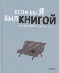 Если б я был книгой