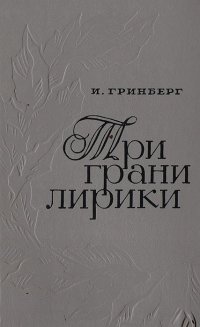 Три грани лирики. Современная баллада, ода и элегия