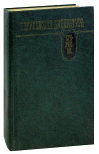 Зарубежная литература XVII-XVIII вв. Хрестоматия