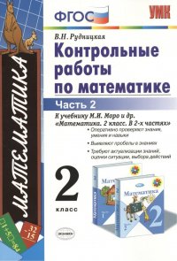 Контрольные работы по математике 2 кл. Ч.2 (к уч. Моро) (12,15,17,18,19,21-29 изд) (мУМК) (ФГОС) Рудницкая (Э)