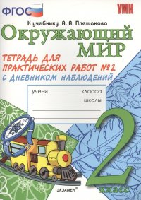 Окружающий мир 2кл. Тетр. для практ. раб. №2 (к уч. Плешакова) (2,4,5 изд) (мУМК) Тихомирова (ФГОС)