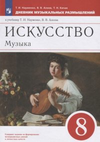 Искусство. Музыка. 8 класс. Дневник музыкальных размышлений