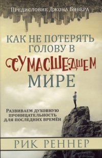 Как не потерять голову в сумасшедшем мире