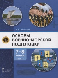 Основы военно-морской подготовки. Учебник. 7-8 классы. В 2 ч. Ч.2. Подготовка старшин шлюпок