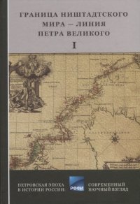 Граница Ниенштадтского мира - Линия Петра Великого: Материалы международной научной конференции (6-9 октября 2021 года, г. Выборг). Часть I