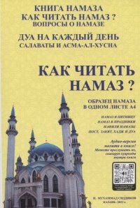 Как читать намаз?