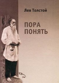 Пора понять